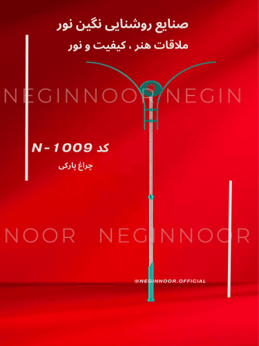 چراغ خیابانی/پارکی N-1009 با بدنه فلزی و جزئیات تزیینیِ مدرن، مناسب خیابان‌ها و بلوارها؛ تولید صنایع روشنایی نگین‌نور.