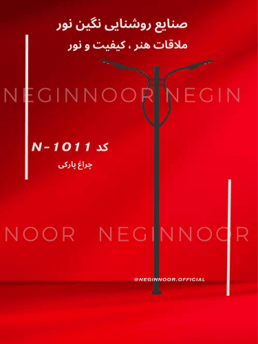 چراغ خیابانی/پارکی N-1011 با بدنه فلزی و جزئیات تزیینیِ مدرن، مناسب خیابان‌ها و بلوارها؛ تولید صنایع روشنایی نگین‌نور.