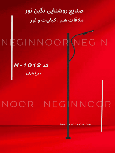 تصویر چراغ پارکی N-1012 با سبک نئوکلاسیکِ مدرن و چند سرچراغ؛ مناسب معابر، میدان‌ها و فضاهای شهری.
