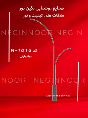 تصویر چراغ پارکی N-1015 با سبک نئوکلاسیکِ مدرن و چند سرچراغ؛ مناسب معابر، میدان‌ها و فضاهای شهری.