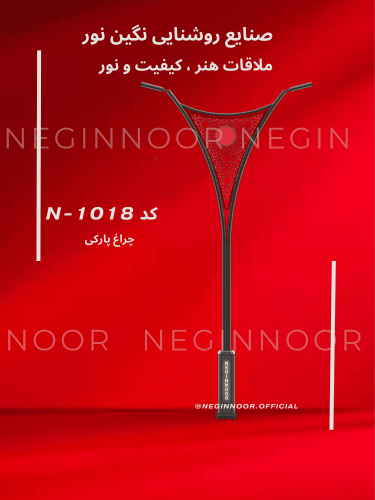 چراغ خیابانی/پارکی N-1018 با بدنه فلزی و جزئیات تزیینیِ مدرن، مناسب خیابان‌ها و بلوارها؛ تولید صنایع روشنایی نگین‌نور.