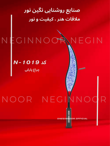 چراغ خیابانی/پارکی آوش پلاس با بدنه فلزی و جزئیات تزیینیِ مدرن، مناسب خیابان‌ها و بلوارها؛ تولید صنایع روشنایی نگین‌نور.