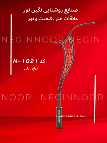 چراغ خیابانی/پارکی N-1021 – طراحی نئوکلاسیک مدرن