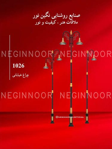 چراغ خیابانی مدل 1026، صنایع روشنایی نگین نور