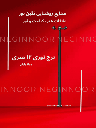 تصویر رندر برج نوری ۱۲ متری نگین‌نور با هد چهارچراغ LED روی پس‌زمینه قرمز؛ مناسب محوطه‌ها، میدان‌ها و فضاهای باز.