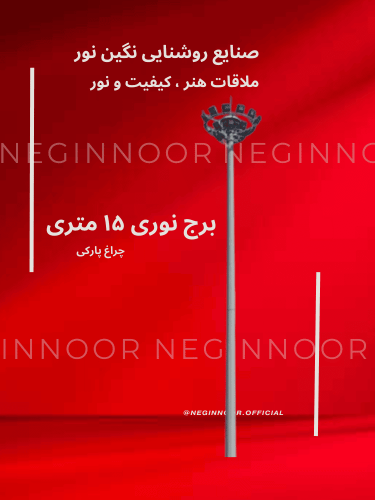 دکل روشنایی چندوجهی ۱۵ متر با هد حلقه‌ای و بدنه گالوانیزه؛ مناسب محوطه‌های وسیع؛ صحنه مینیمال قرمز با نام NEGİNNOOR.