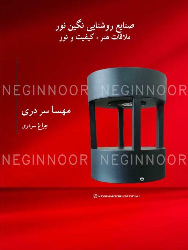 چراغ محوطه ویلا مدل مهسا سر دری، صنایع روشنایی نگین نور