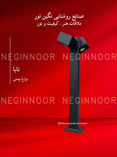 چراغ باغی مدل تابا، صنایع روشنایی نگین نور