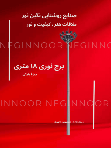 پوستر قرمز نگین‌نور با نمایش برج نوری ۱۸ متری و هد حلقه‌ای پروژکتورها.