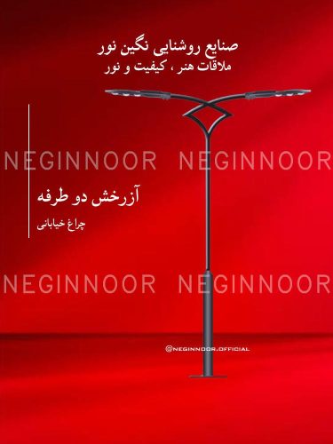 چراغ خیابانی مدل آزرخش دو طرفه، صنایع روشنایی نگین نور