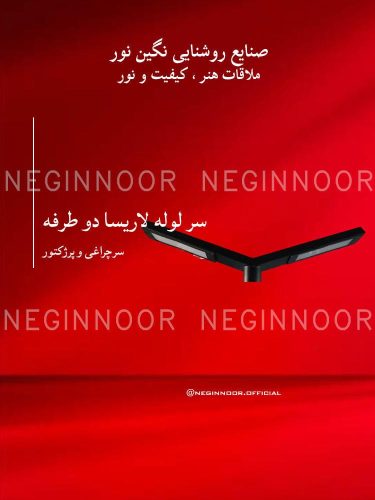 نمای سرچراغی مدل سر لوله لاریسا دو طرفه با دو شاخه کشیده و اتصال مرکزی روی پایه لوله‌ای