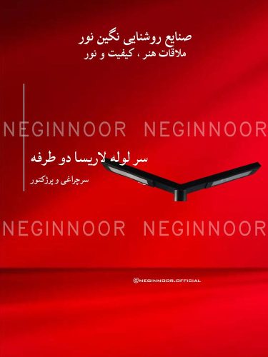 سرچراغی و پروژکتور مدل سرلوله لاریسا دوطرفه، صنایع روشنایی نگین نور