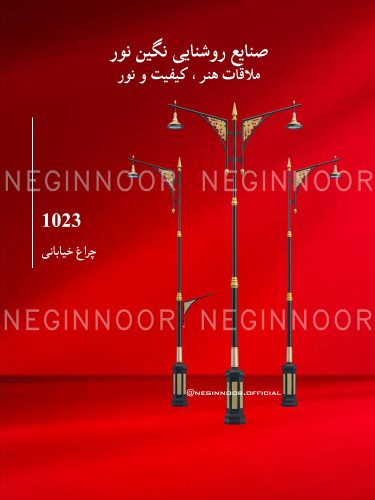 چراغ خیابانی مدل 1023، صنایع روشنایی نگین نور