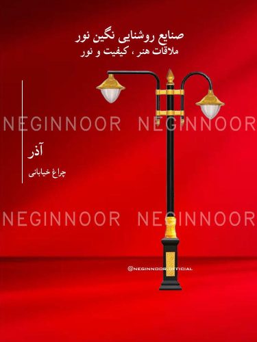 چراغ خیابانی مدل آذر، صنایع روشنایی نگین نور