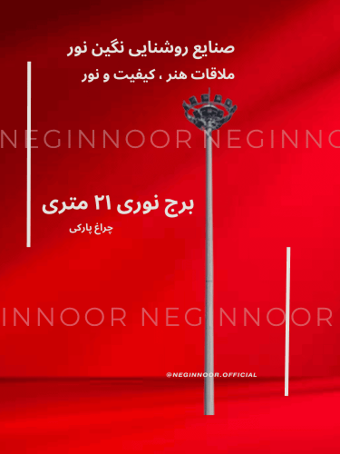برج نوری ۲۱ متری صنایع روشنایی نگین نور با چراغ پارکی، طراحی شده برای نورپردازی محوطه‌های وسیع شهری و پارکی؛ پس‌زمینه قرمز با شعار ملاقات هنر، کیفیت و نور.