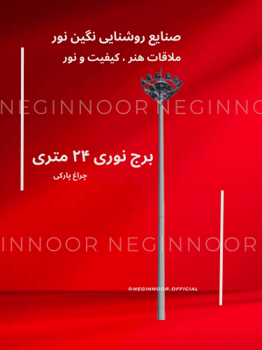 برج نوری 24 متری صنایع روشنایی نگین نور با طراحی مدرن و پروژکتورهای LED، مناسب برای روشنایی محوطه‌ها و فضاهای باز