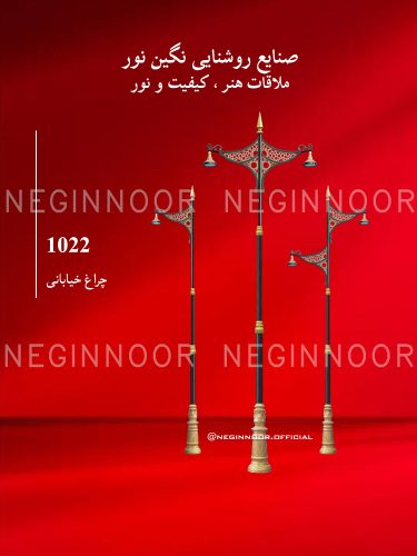 چراغ خیابانی مدل 1022، صنایع روشنایی نگین نور