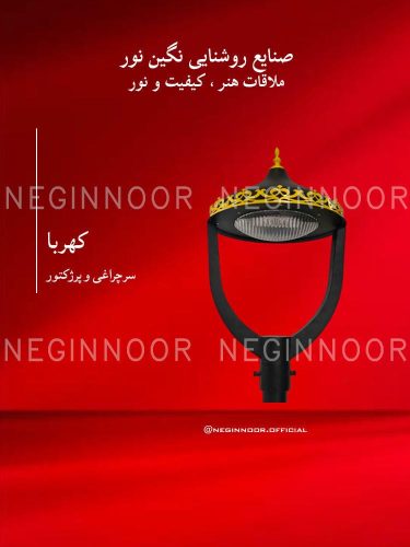 سرچراغی مدل کهربا با نمای مشکی، تزیینات طلایی و بخش نوردهی دایره‌ای