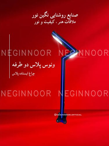 چراغ ایستاده پلاس مدل ونوس پلاس دو طرفه، صنایع روشنایی نگین نور