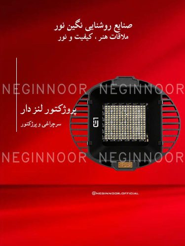 سرچراغی و پرژکتور مدل پروژکتور لنز دار، صنایع روشنایی نگین نور