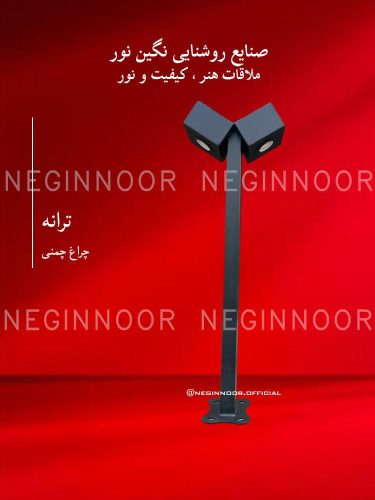 چراغ محوطه ویلا مدل ترانه، صنایع روشنایی نگین نور
