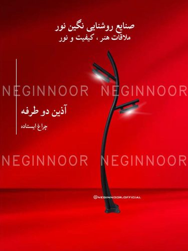 چراغ پارکی مدل آذین دو طرفه، صنایع روشنایی نگین نور