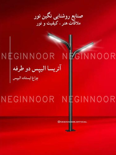 چراغ پارکی مدل آتریسا الیپس دو طرفه، صنایع روشنایی نگین نور
