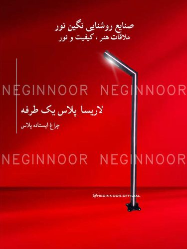 چراغ محوطه ویلا مدل لاریسا پلاس یک طرفه، صنایع روشنایی نگین نور