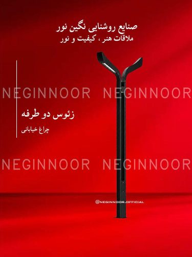 چراغ خیابانی مدل زئوس دو طرفه، صنایع روشنایی نگین نور