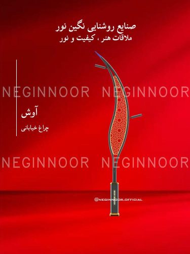 چراغ خیابانی مدل آوش، صنایع روشنایی نگین نور