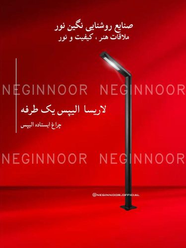 چراغ محوطه ویلا مدل لاریسا الیپس یک طرفه، صنایع روشنایی نگین نور