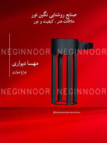 چراغ محوطه ویلا مدل مهسا دیواری، صنایع روشنایی نگین نور