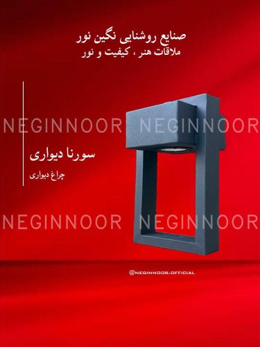 چراغ باغی مدل سورنا دیواری، صنایع روشنایی نگین نور