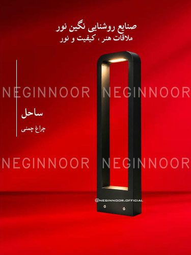 چراغ محوطه ویلا مدل ساحل، صنایع روشنایی نگین نور