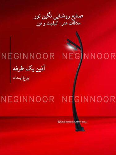 چراغ باغی مدل آذین یک طرفه، صنایع روشنایی نگین نور