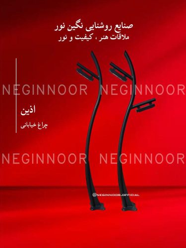 چراغ خیابانی مدل اذین، صنایع روشنایی نگین نور