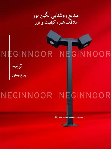 چراغ باغی مدل ترمه، صنایع روشنایی نگین نور