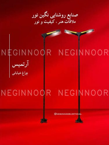چراغ خیابانی مدل آرتمیس با پایه ایستاده و بازوهای خمیده در دو آرایش یک‌طرفه و دوطرفه