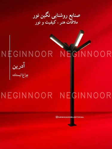چراغ محوطه ویلا مدل آدرین، صنایع روشنایی نگین نور