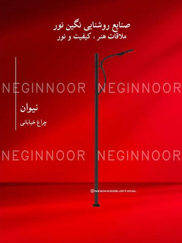 چراغ خیابانی مدل نیوان، صنایع روشنایی نگین نور