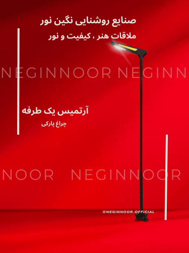 چراغ ایستاده آترمیس یک طرفه مدل پارکی با طراحی مدرن از صنایع روشنایی نگین نور روی پس‌زمینه قرمز