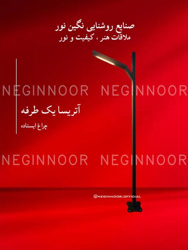 چراغ ایستاده مدل آتریسا یک طرفه، صنایع روشنایی نگین نور