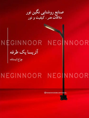 چراغ محوطه ویلا مدل آتریسا یک طرفه، صنایع روشنایی نگین نور