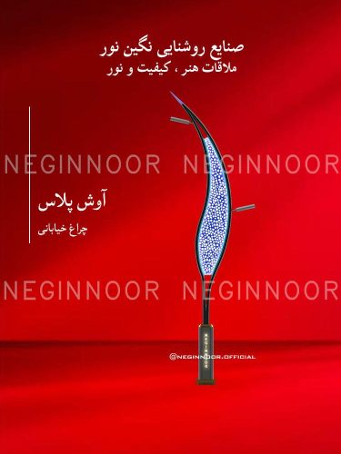 چراغ خیابانی مدل آوش پلاس، صنایع روشنایی نگین نور