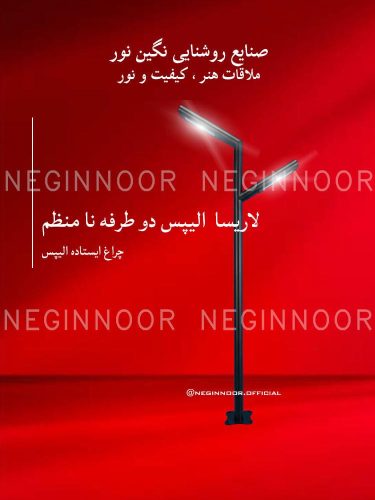 چراغ پارکی مدل لاریسا الیپس دو طرفه نا منظم، صنایع روشنایی نگین نور