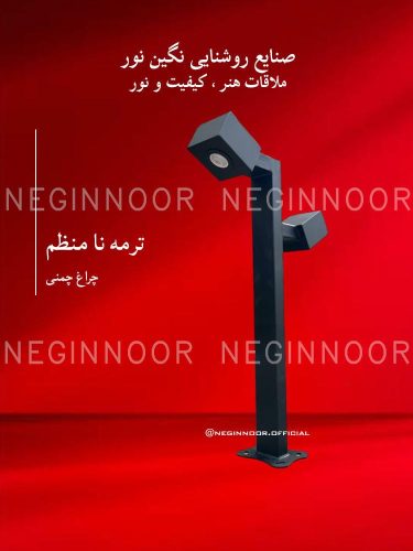 چراغ پارکی مدل ترمه نا منظم، صنایع روشنایی نگین نور
