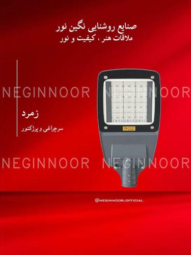 نمای روبه‌روی سرچراغی مدل زمرد با بدنه خاکستری، صفحه نوردهی مستطیلی و پایه اتصال پایینی
