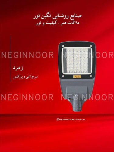 سرچراغی و پرژکتور مدل زمرد، صنایع روشنایی نگین نور