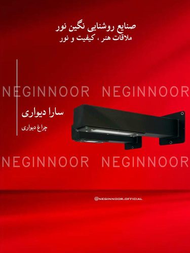 چراغ باغی مدل سارا دیواری، صنایع روشنایی نگین نور