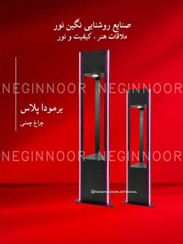 چراغ محوطه ویلا مدل برمودا پلاس، صنایع روشنایی نگین نور